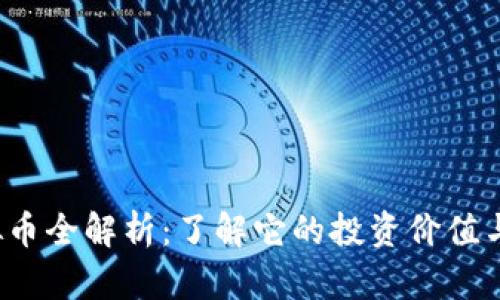 WLAC虚拟币全解析：了解它的投资价值与未来前景